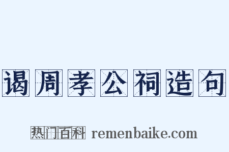 谒周孝公祠造句是什么意思的图片